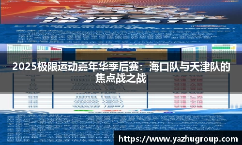 2025极限运动嘉年华季后赛：海口队与天津队的焦点战之战