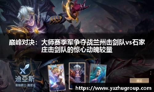 巅峰对决：大师赛季军争夺战兰州击剑队vs石家庄击剑队的惊心动魄较量