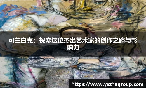 可兰白克：探索这位杰出艺术家的创作之路与影响力