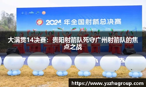大满贯14决赛：贵阳射箭队死守广州射箭队的焦点之战
