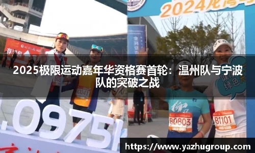 2025极限运动嘉年华资格赛首轮：温州队与宁波队的突破之战