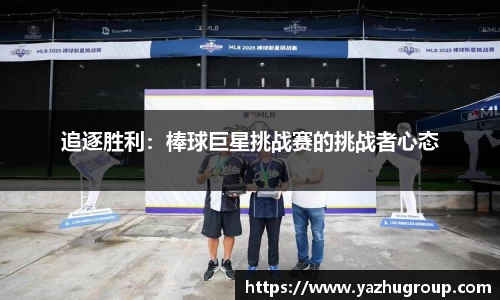 追逐胜利：棒球巨星挑战赛的挑战者心态