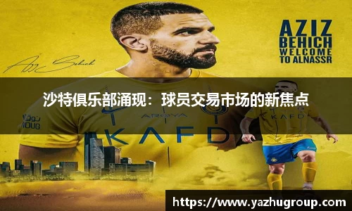 沙特俱乐部涌现：球员交易市场的新焦点