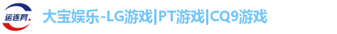大宝娱乐-LG游戏|PT游戏|CQ9游戏